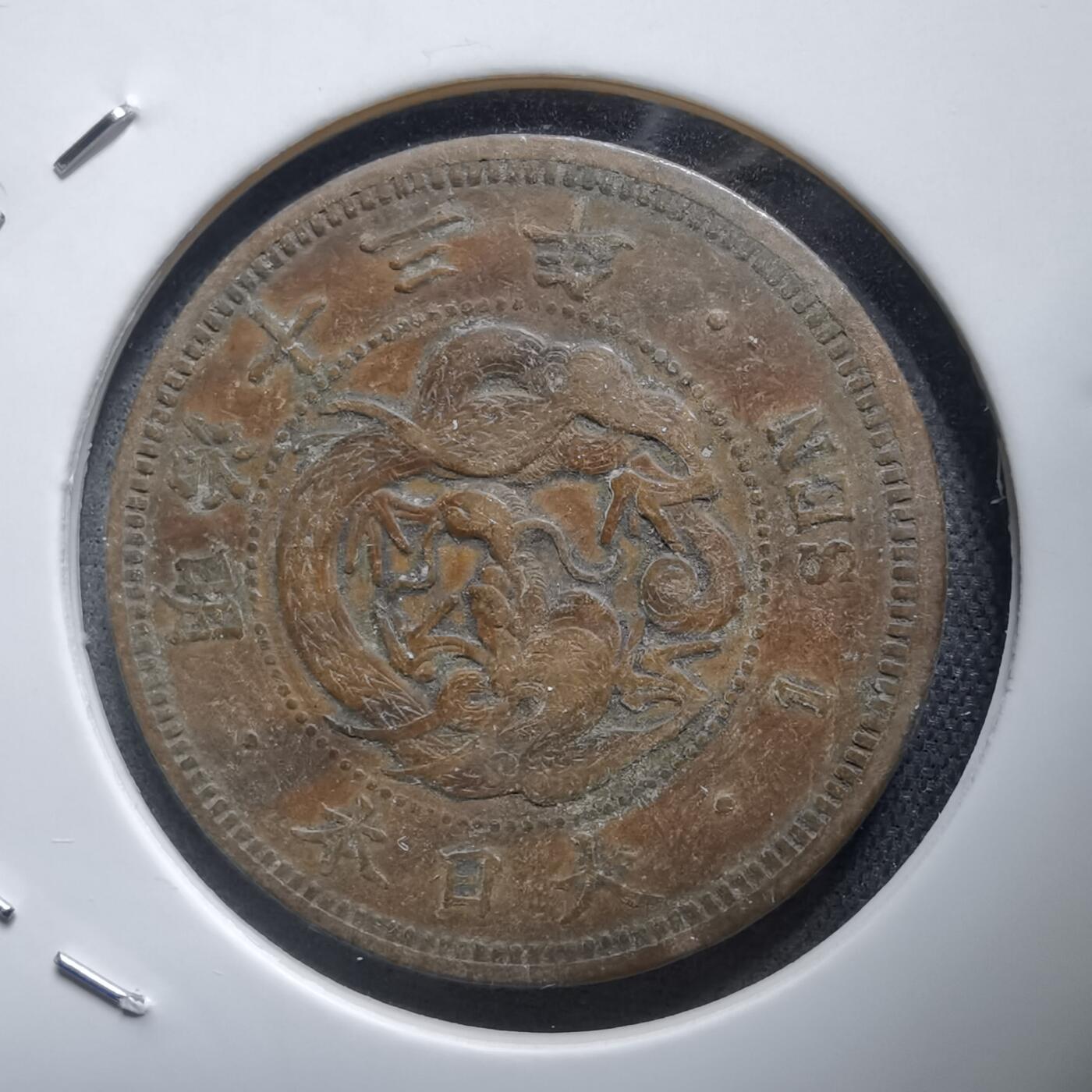 沼泽如烟--第938场 明治十三年龙一钱