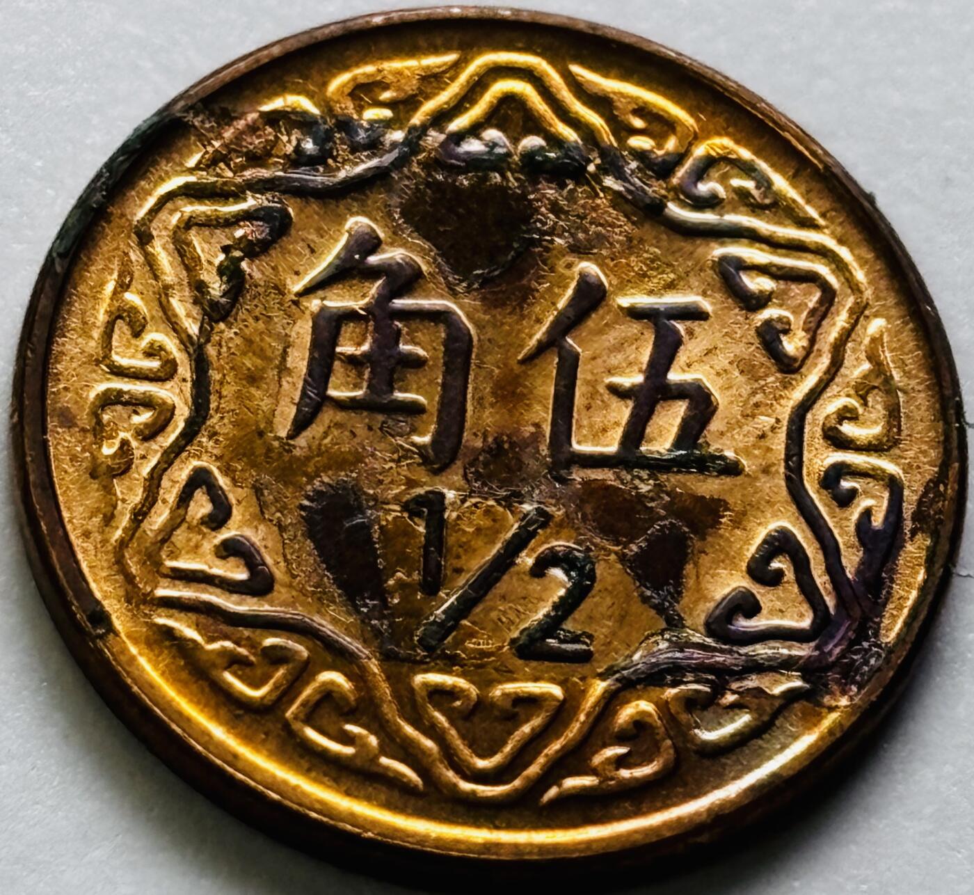 文馨钱币收藏第 286 场，圣诞节专场【 长期接收代拍品低至 0 佣金】 原铜光中国台湾省 77 年梅花五角铜币