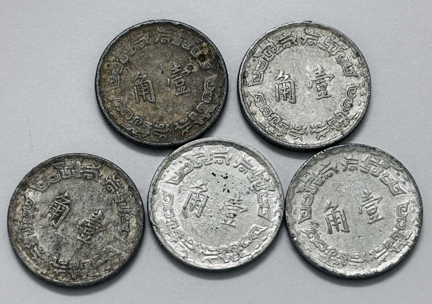 文馨钱币收藏第 286 场，圣诞节专场【 长期接收代拍品低至 0 佣金】 中国台湾省各年份 1 角 5 枚