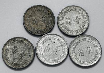 文馨钱币收藏第 286 场，圣诞节专场【 长期接收代拍品低至 0 佣金】 - 中国台湾省各年份 1 角 5 枚