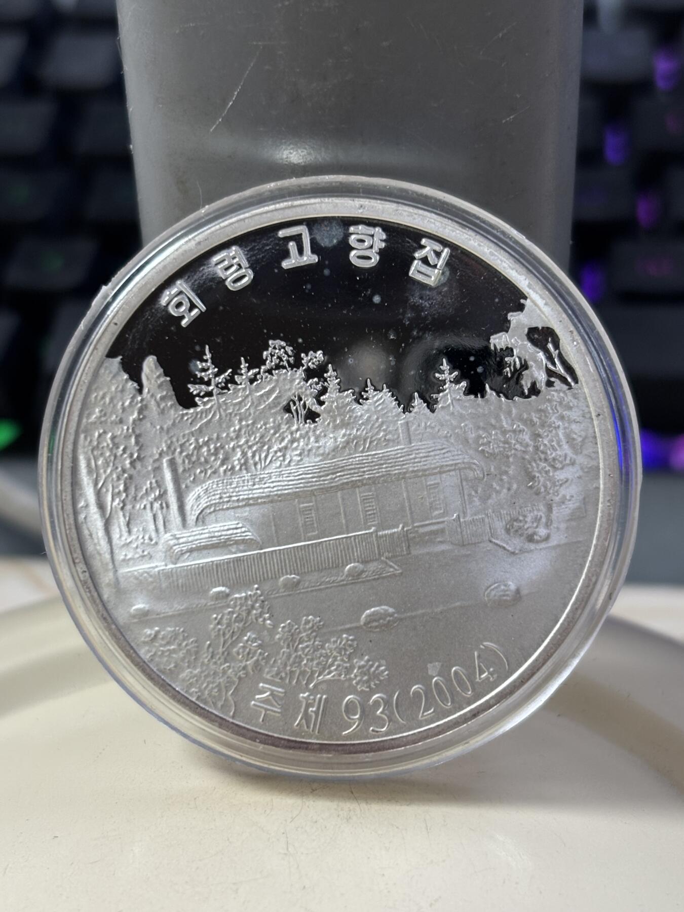 第185期拍卖 朝鲜2004年金正日故居42.216克纪念银币，999银，银价631元