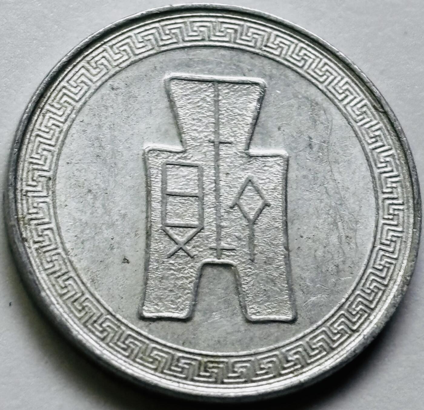 文馨钱币收藏第 286 场，圣诞节专场【 长期接收代拍品低至 0 佣金】 极美品中华民国 29 年 1940 年布图五分