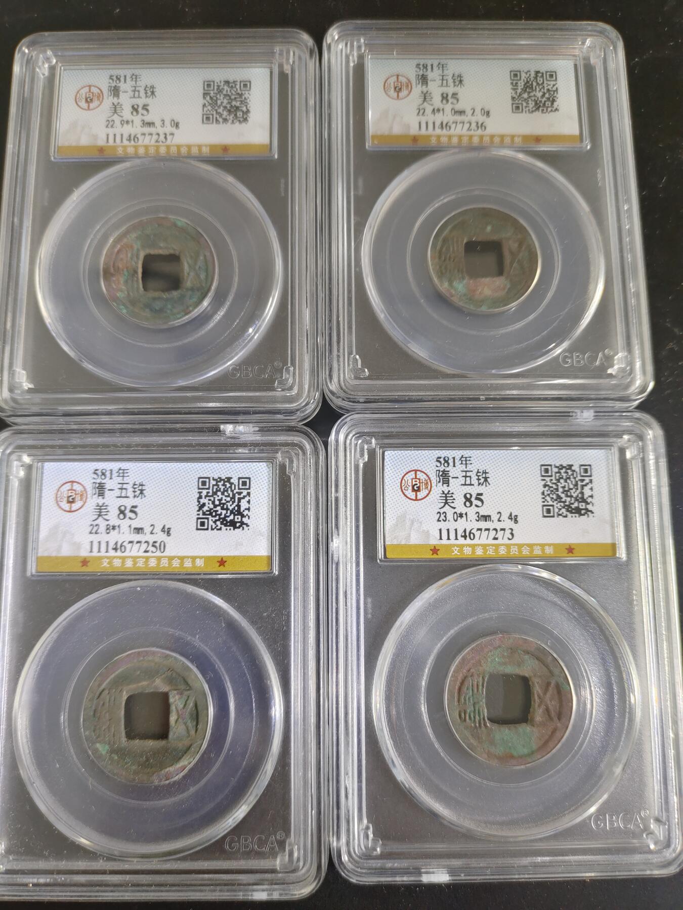 历代古钱币专场 隋代五铢公博评级币