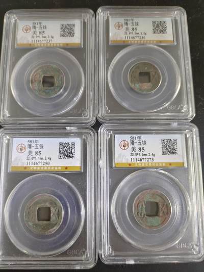 历代古钱币专场 - 隋代五铢公博评级币