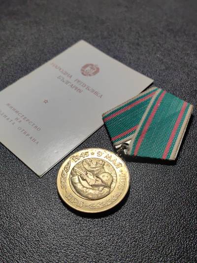 靖甫拍卖第十三场 - 保加利亚胜利30周年奖章带证