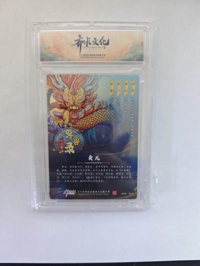 开心玩卡，快乐生活(第五期) 齐卡文化 神话 黄龙 粗闪