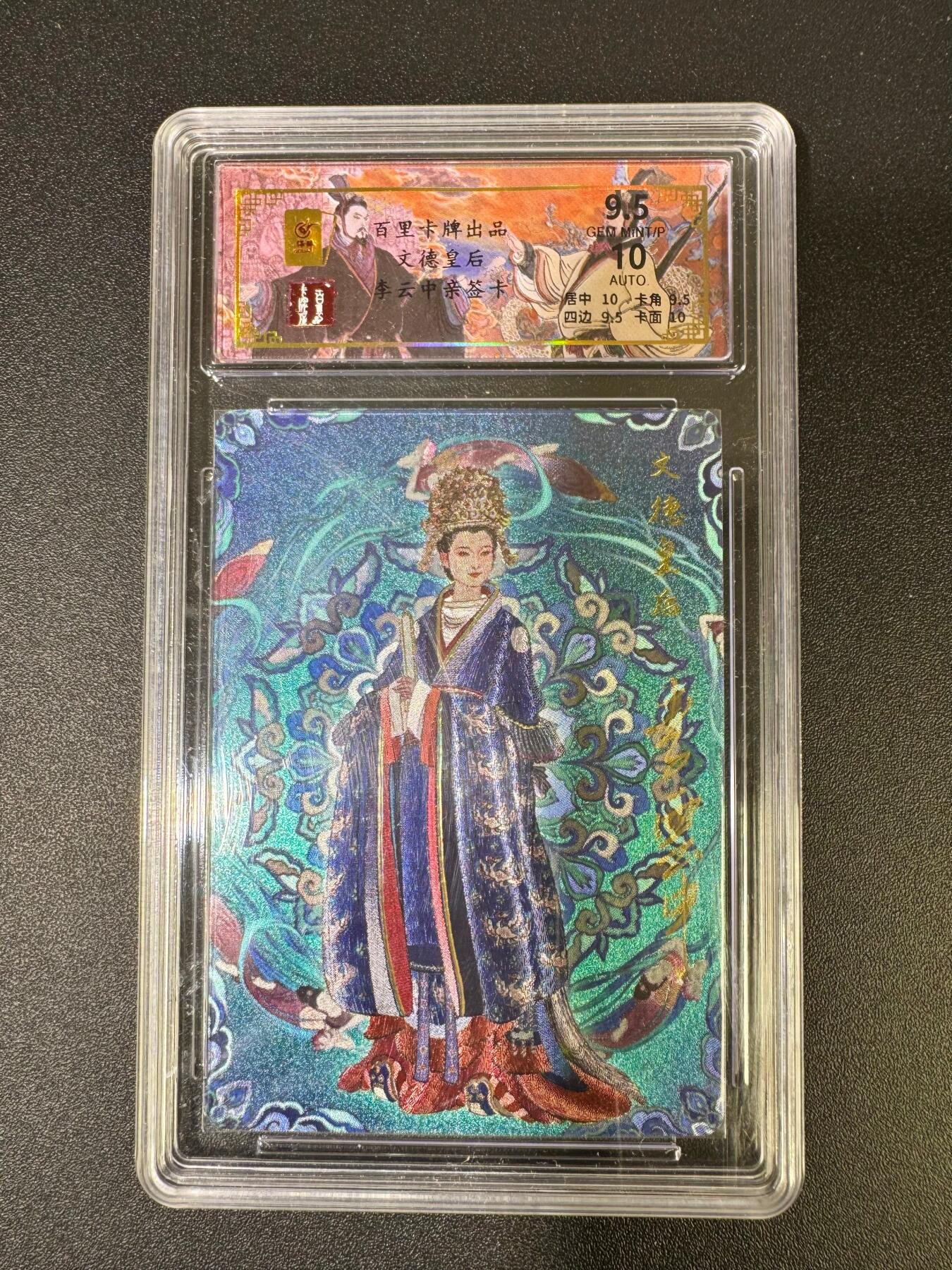 NO.18 好又多金牌大场，新店点关注不迷路！每周一站式配齐，方便凑单！（周6晚8点截拍，卖家送拍0抽成！） 【30/32编亲签】百里 千古风流 李云中亲签 文德皇后 粗闪 卡9.5签名10