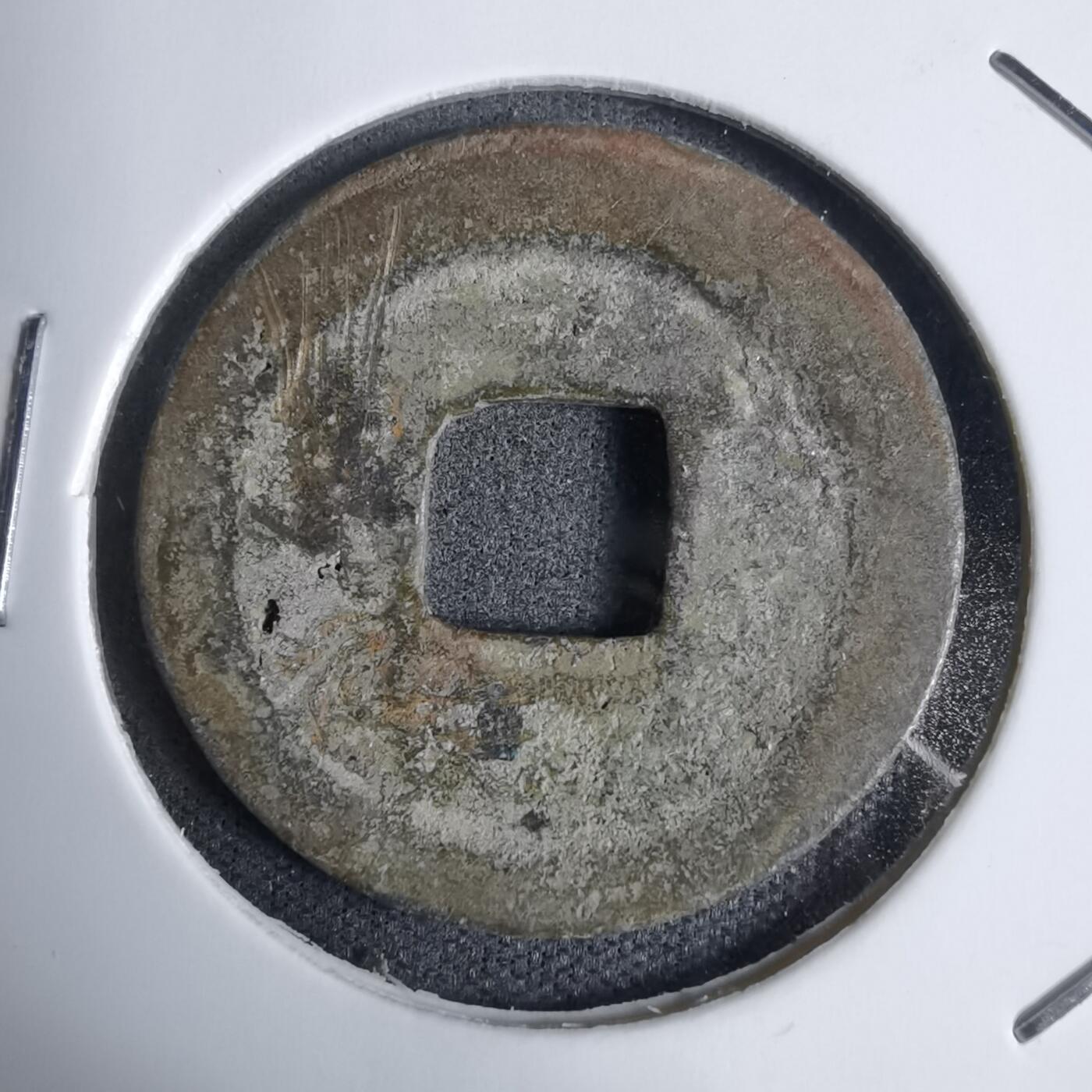 沼泽如烟--第938场 元丰通宝