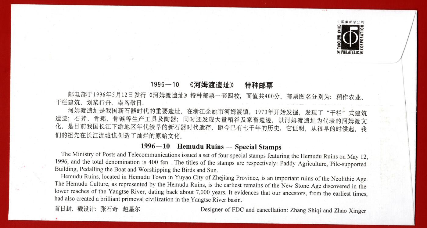 雕刻大师梁栋弟子-尉小平题字封-河姆渡遗址首日封