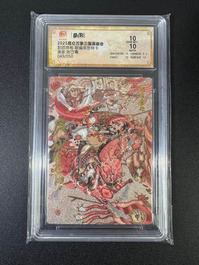 NO.18 好又多金牌大场，新店点关注不迷路！每周一站式配齐，方便凑单！（周6晚8点截拍，卖家送拍0抽成！） - 【49/50编亲签】昆仑万象 三国英雄会 陈岱青亲签 割须弃袍 粗闪 双10