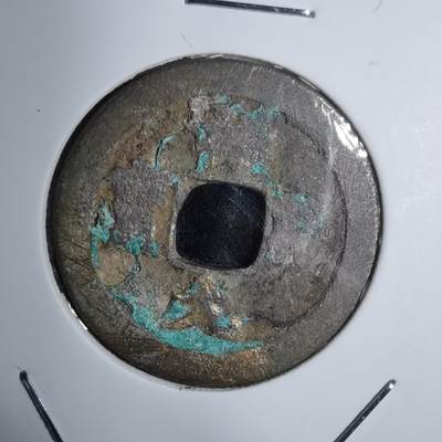 沼泽如烟--第938场 - 祥符元宝