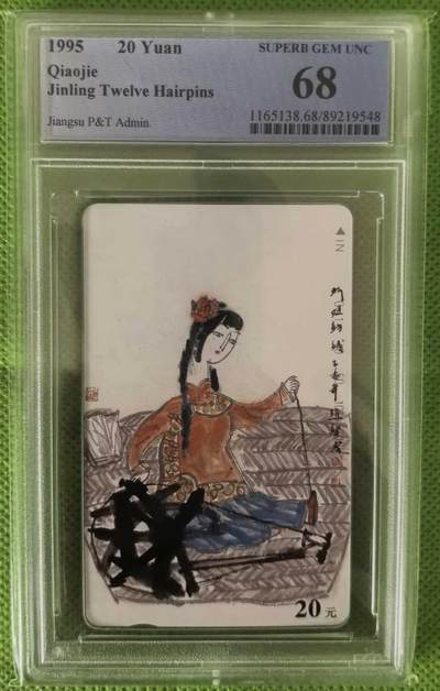 【琪哥网】评级磁卡综合场(118） - 【PCGS68】江苏丑钗散卡一枚