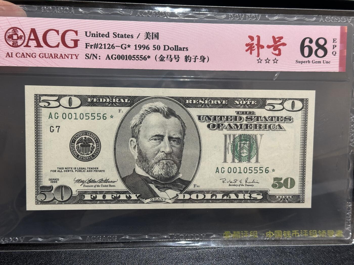 《外钞收藏家》第五百九十五期（优品场）（本平台长期征集拍品、欢迎藏友们联系合作） 1996年美国大头版50美元 爱藏68 补号 金马号