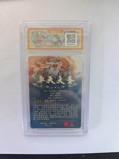 开心玩卡，快乐生活(第五期) 百里卡牌 李云中 平天大圣 433/666 9.5分