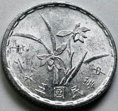 文馨钱币收藏第 286 场，圣诞节专场【 长期接收代拍品低至 0 佣金】 - 原光中国台湾省 56 年铝兰花一角