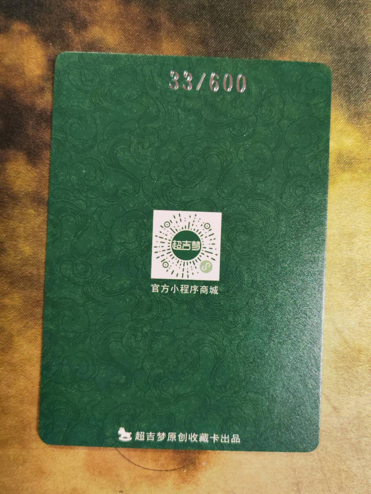 阳大大卡牌拍卖第88期（持续收拍品，周一晚上九点截拍，进群福利早知道） 超吉梦 积分卡 限编033/600