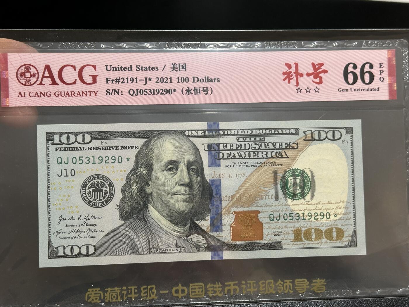 《外钞收藏家》第五百九十五期（优品场）（本平台长期征集拍品、欢迎藏友们联系合作） 2021年美国彩版100美元 补号 永恒号 爱藏66 尾290