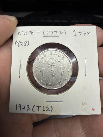 2025年集古藏今外币拍卖第十一期-第2场—（总第292拍），可以寄存60天，满160元包邮。 - 1923年比利时1法郎