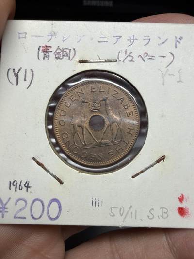 2025年集古藏今外币拍卖第十一期-第2场—（总第292拍），可以寄存60天，满160元包邮。 - 1964年罗得西亚半便士