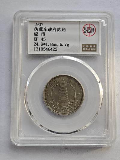 古楚泉社世界钱币专场NO.4 - GBCA-XF45民国26年伪冀东政府贰角