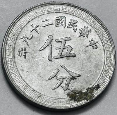 文馨钱币收藏第 286 场，圣诞节专场【 长期接收代拍品低至 0 佣金】 - 原光好品中华民国二十九年 1940 年布图五分