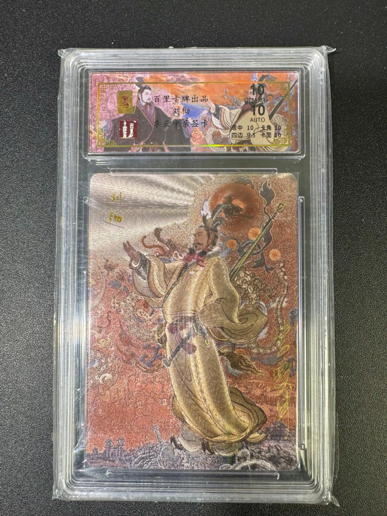 NO.18 好又多金牌大场，新店点关注不迷路！每周一站式配齐，方便凑单！（周6晚8点截拍，卖家送拍0抽成！） 【3/68编亲签】百里 千古风流 李云中亲签 刘彻 粗闪 双10