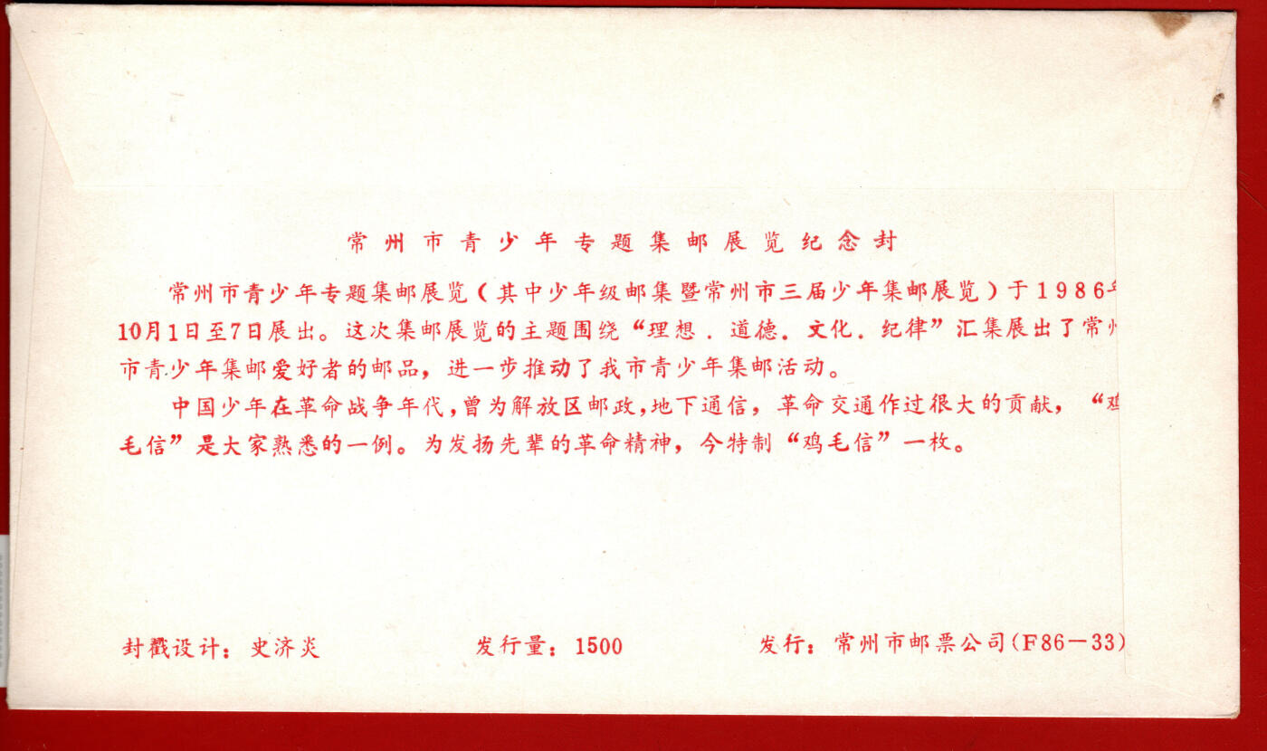 常州市青少年专题集邮展纪念封-鸡毛信