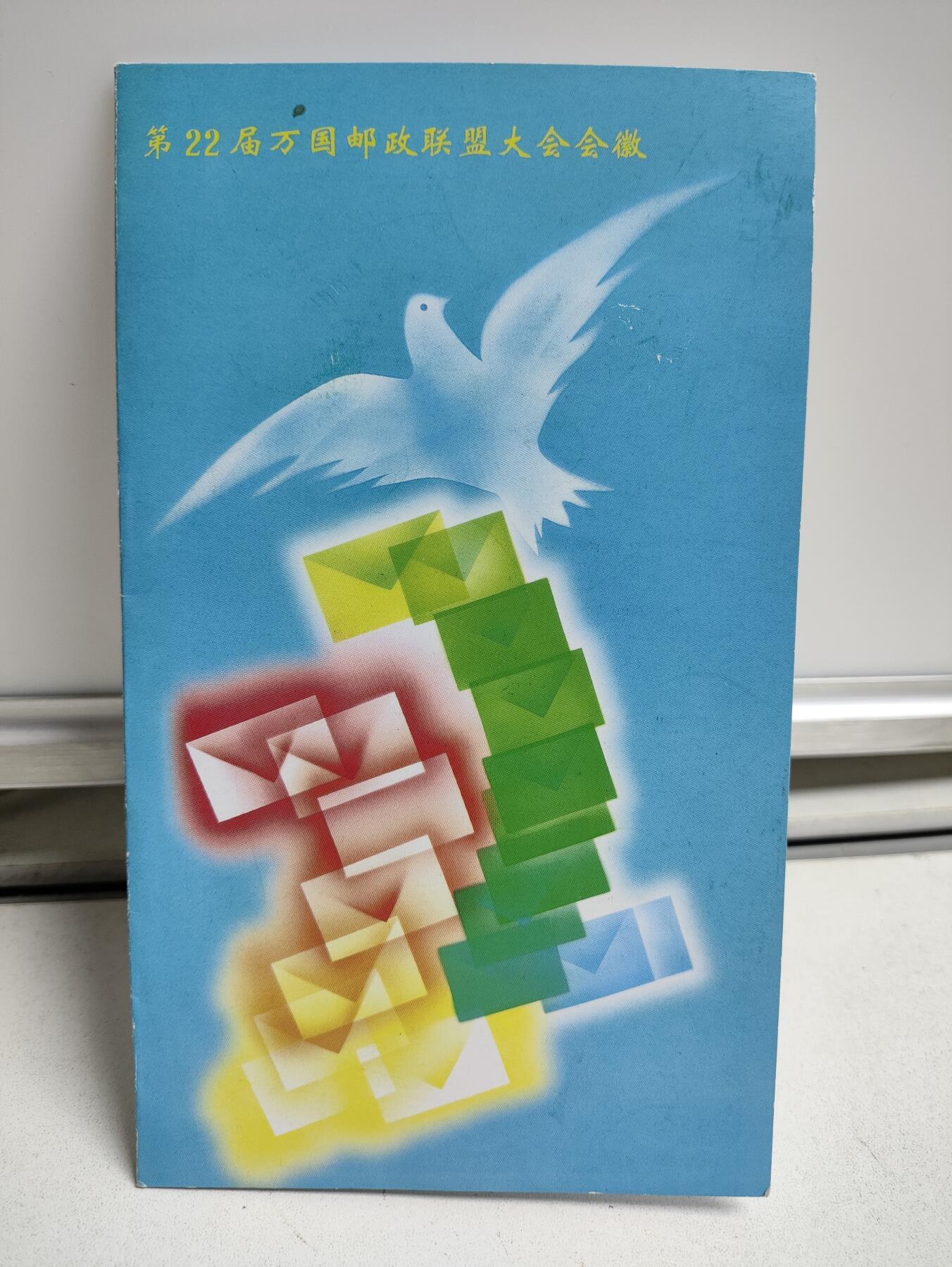 邮册邮折 《第22届万国邮政联盟大会徽》纪念邮票