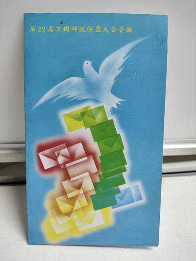 邮册邮折 - 《第22届万国邮政联盟大会徽》纪念邮票