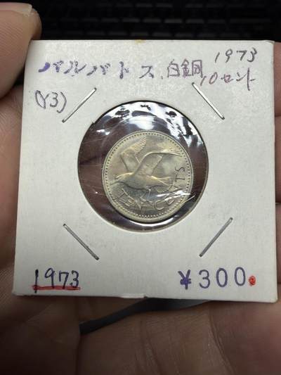 2025年集古藏今外币拍卖第十一期-第2场—（总第292拍），可以寄存60天，满160元包邮。 - 1973年巴巴多斯10分