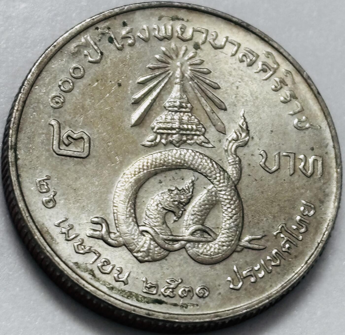 文馨钱币收藏第 286 场，圣诞节专场【 长期接收代拍品低至 0 佣金】 少见原光泰国1988年2泰铢诗里拉吉医院 神龙纪念币