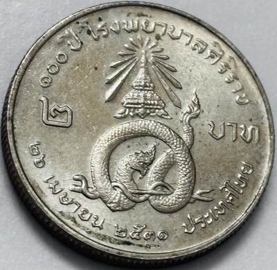 文馨钱币收藏第 286 场，圣诞节专场【 长期接收代拍品低至 0 佣金】 - 少见原光泰国1988年2泰铢诗里拉吉医院 神龙纪念币