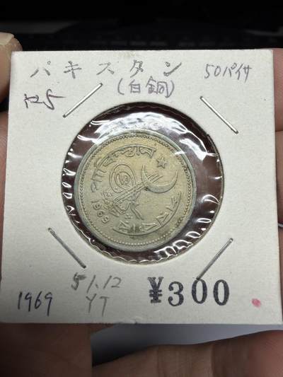 2025年集古藏今外币拍卖第十一期-第2场—（总第292拍），可以寄存60天，满160元包邮。 - 1969年巴基斯坦50派沙