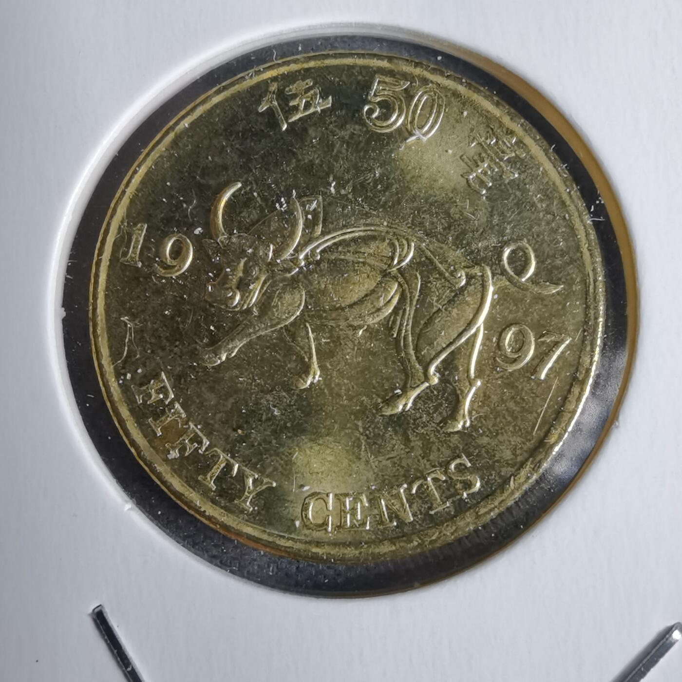 沼泽如烟--第938场 香港1997年五毫纪念币