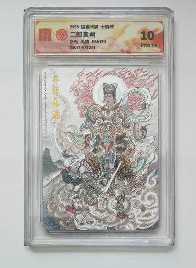 NO.18 好又多金牌大场，新店点关注不迷路！每周一站式配齐，方便凑单！（周6晚8点截拍，卖家送拍0抽成！） - 【61/120编】百里十周年 冯涛 二郎真君 粗闪 10P