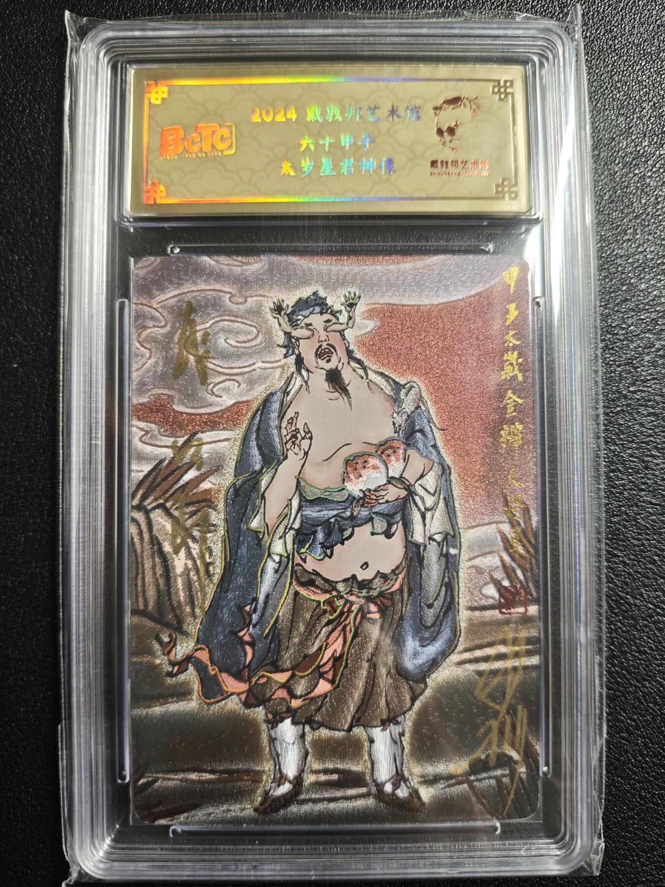 天玑星卡拍第152期《12.22周一截拍》持续收拍收评中 满赠卡需备注 【亲签卡】戴敦邦艺术馆 六十甲子 太岁星君神像 金辨大将军 0169 冷烫粗闪 保粹专属标