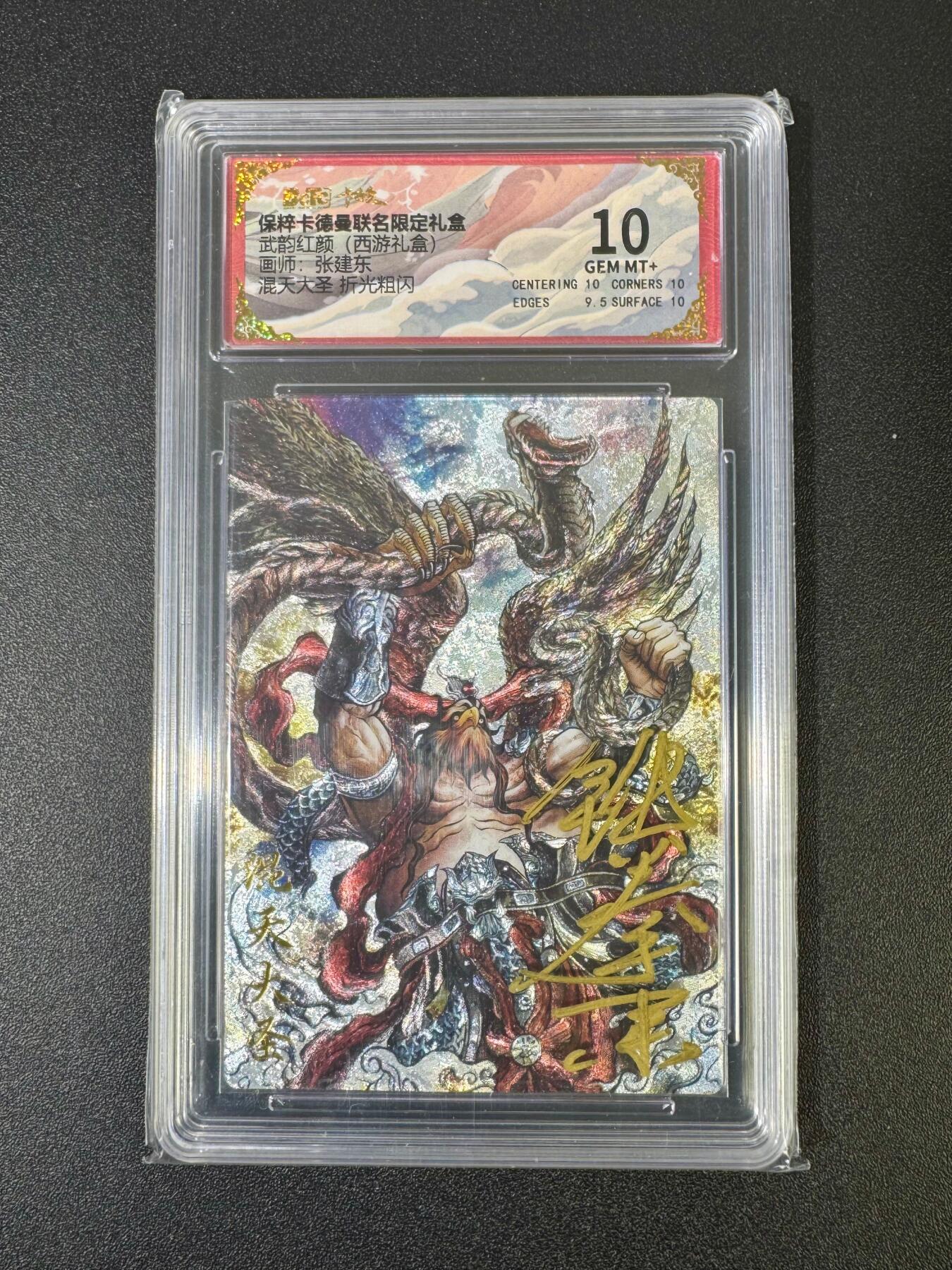 NO.18 好又多金牌大场，新店点关注不迷路！每周一站式配齐，方便凑单！（周6晚8点截拍，卖家送拍0抽成！） 【亲签卡】卡德曼 西游 混天大圣 张建东亲签壳签 粗闪 10G+