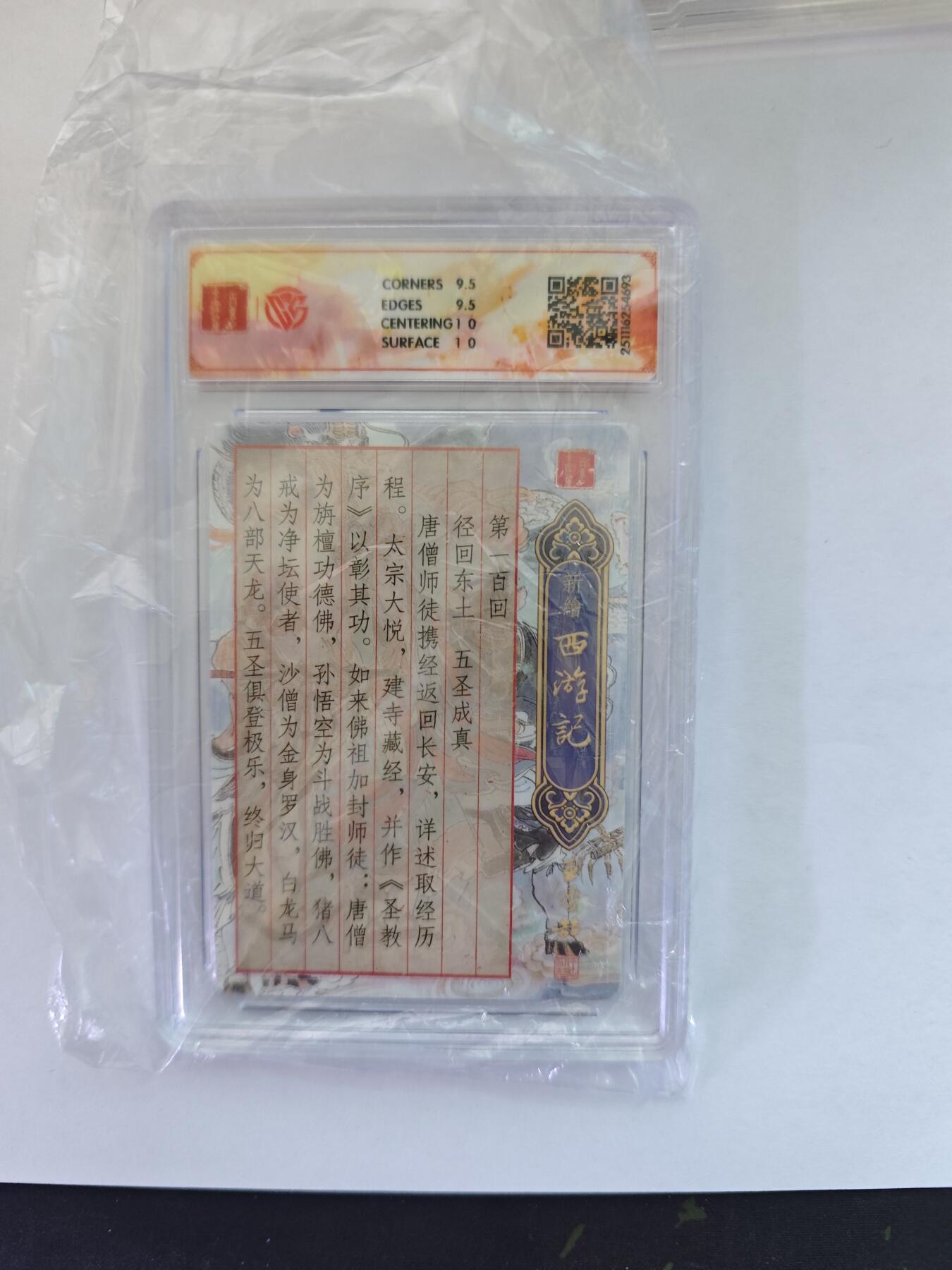 开心玩卡，快乐生活(第五期) 【光刻卡】百里卡牌 王涌喆西游 五圣成真  光刻特卡 10分