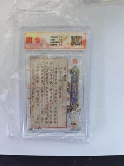 开心玩卡，快乐生活(第五期) 【光刻卡】百里卡牌 王涌喆西游 五圣成真  光刻特卡 10分