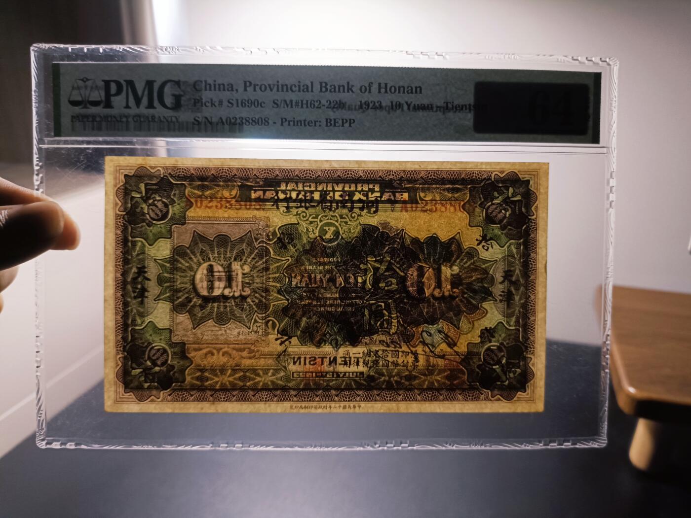 民国十二年河南省银行拾圆PMG64EPQ