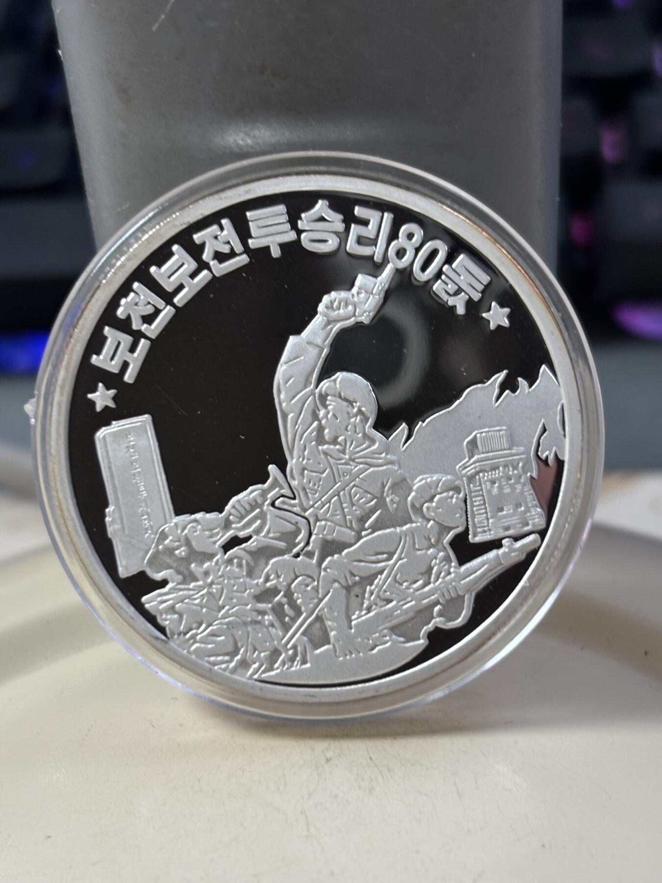 第185期拍卖 朝鲜2017年普天堡战斗胜利80周年纪念银币，31克，999银，银价465元