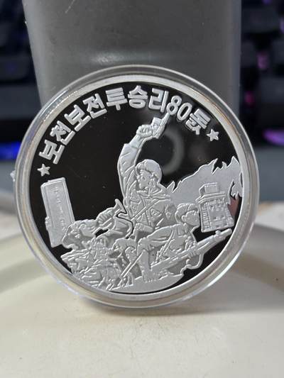 第185期拍卖 - 朝鲜2017年普天堡战斗胜利80周年纪念银币，31克，999银，银价465元