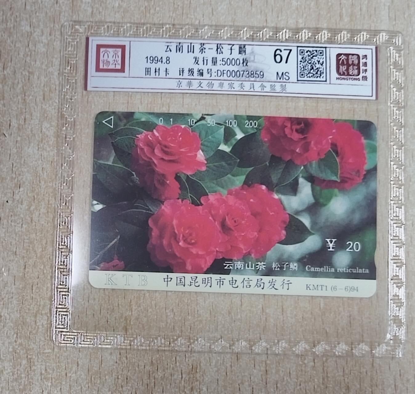【琪哥网】评级磁卡综合场(118） 【鸿通67】云南山茶花低值筋卡一枚