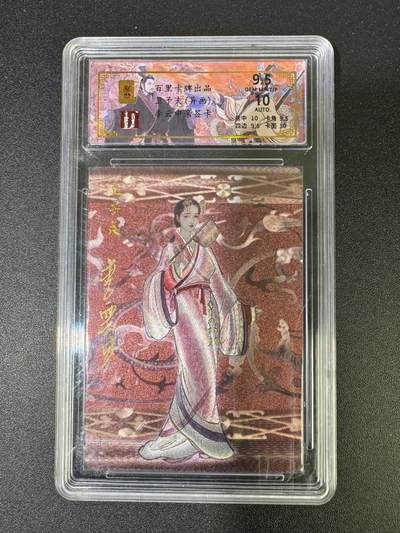 NO.18 好又多金牌大场，新店点关注不迷路！每周一站式配齐，方便凑单！（周6晚8点截拍，卖家送拍0抽成！） - 【4/30编亲签】百里 千古风流 李云中亲签 卫子夫异画 粗闪 卡9.5签名10