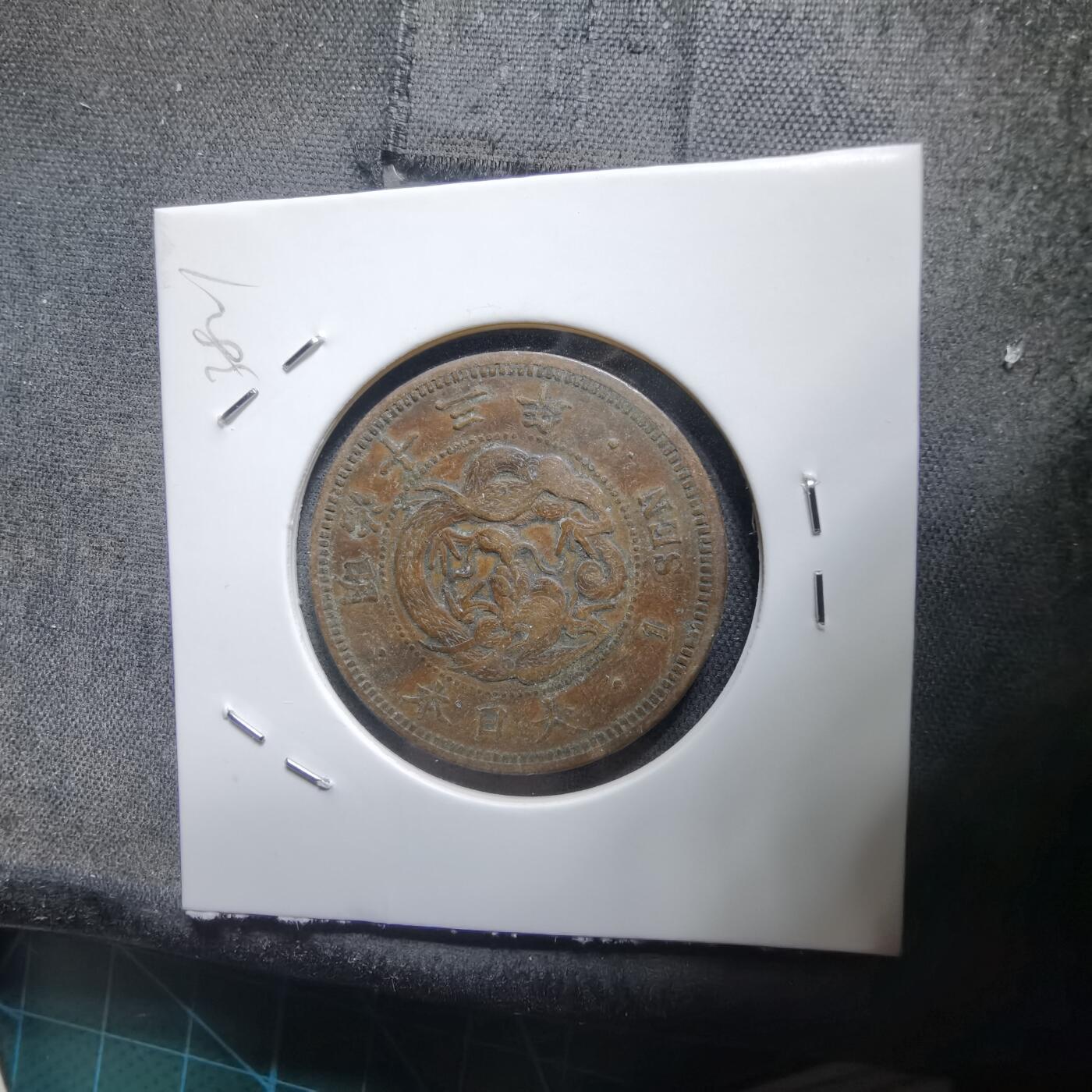 沼泽如烟--第938场 明治十三年龙一钱