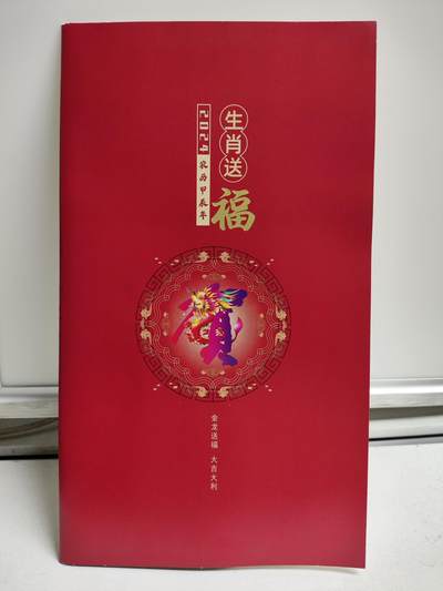 邮册邮折 - 2024年龙年生肖贺岁贺喜册，内含甲辰年贺喜18小全张1枚
