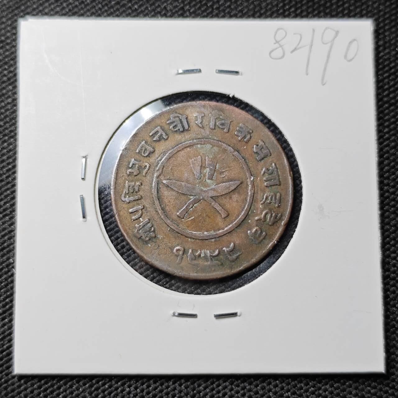 KK钱币收藏小铺 第382期  2月预留时间 周末发货 尼泊尔1派沙 