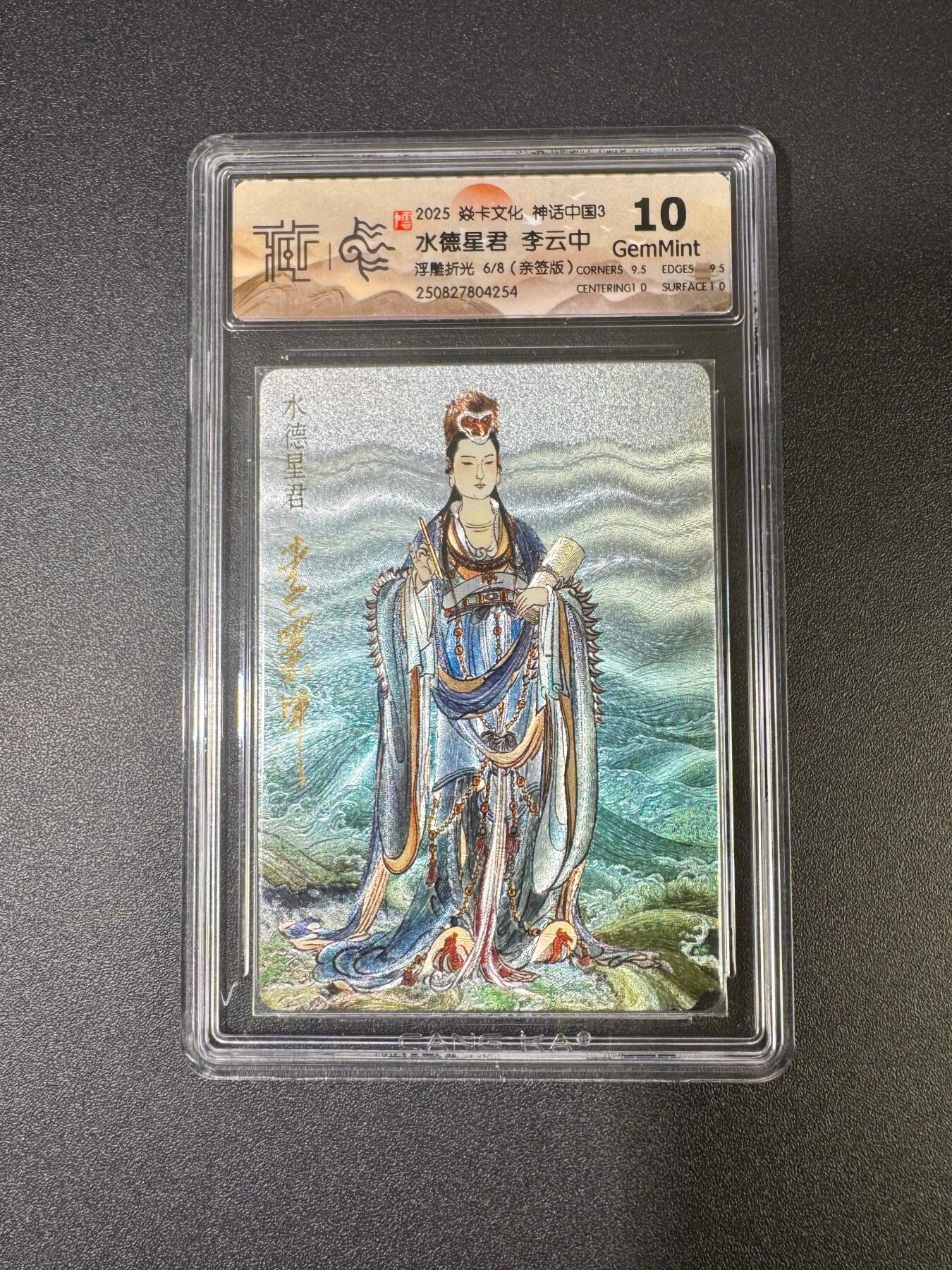 NO.18 好又多金牌大场，新店点关注不迷路！每周一站式配齐，方便凑单！（周6晚8点截拍，卖家送拍0抽成！） 【6/8编亲签】焱卡 神话中国3 李云中亲签 水德星君 浮雕折光 10G