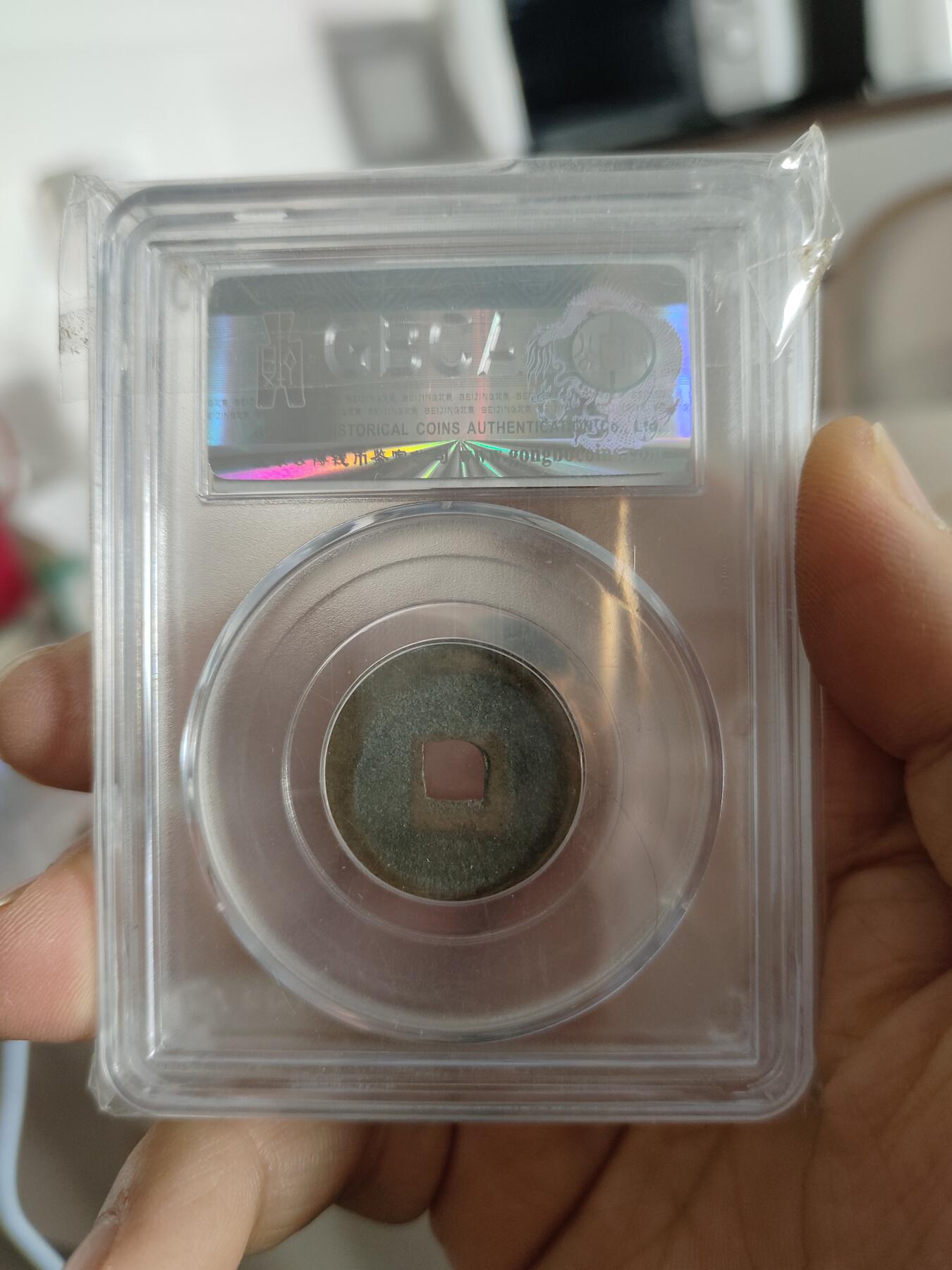 历代古钱币专场 西夏天盛元宝公博评级币