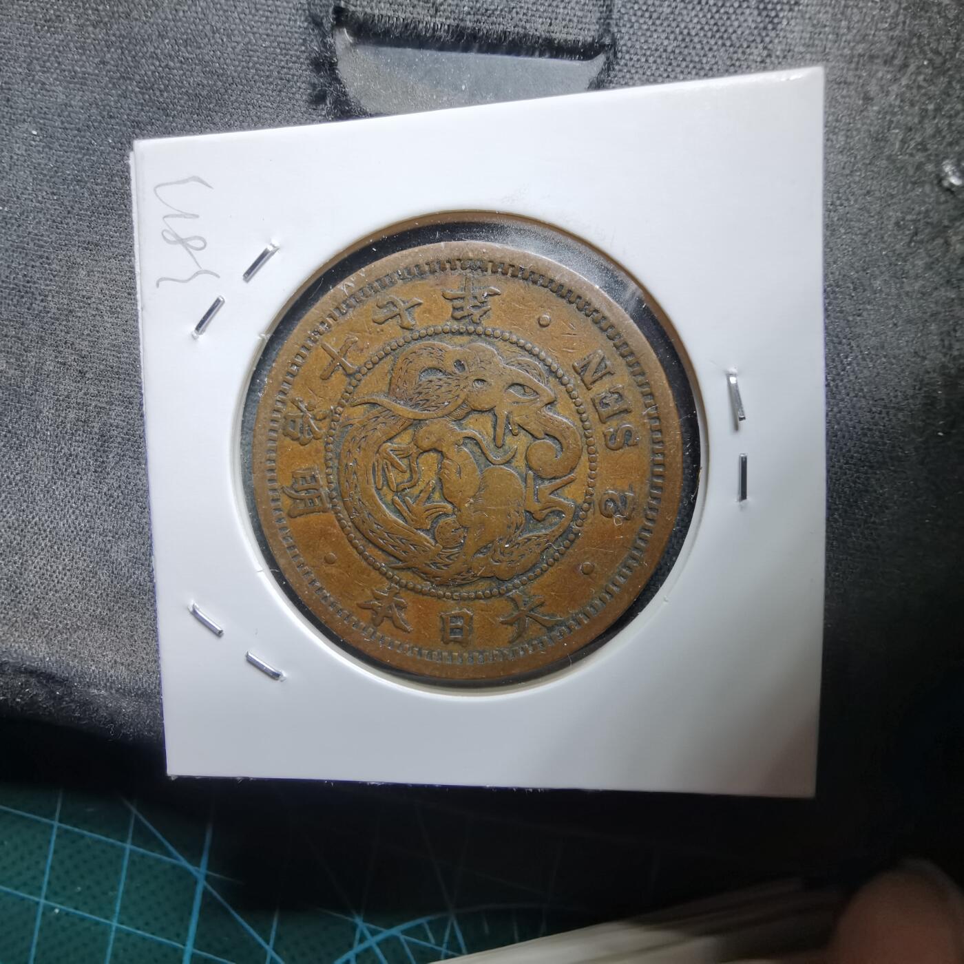 沼泽如烟--第938场 明治十七年龙二钱